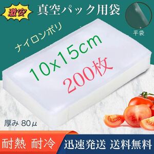 ナイロンポリ袋 真空パック袋 真空パック機専用袋 ナイロンポリ 真空袋 保存袋 高透明 80μ 100×150㎜ 1015 TLタイプ 10-15 200枚 業務用