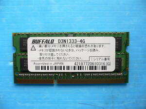 即決【4GB】BUFFAO D3N1333-4G　PC3-10600 4GB メモリ【適応：CF-N10 CF-S10 CF-B10 CF-J10 CF-S9 など 】 ★1か月保 証 ☆ 送料 63円より 