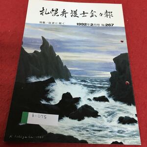 b-075 札幌弁護士会会報 1992年2月号 No.267 特集 廷史に聞く※4