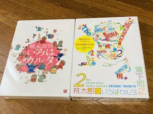 瀧下和之 桃太郎図 いろはカルタ いろはカルタ2 セット MOMOTARO 新品未開封 かるた