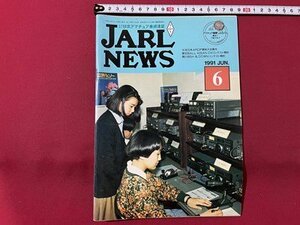 ｓ▼▼　1991年 6月号　日本アマチュア無線連盟　JARL NEWS　‘91全日本ARDF DXコンテスト規約　書籍　雑誌　　/　K27