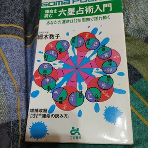 【古本雅】,運命を読む六星占術入門,増補改題 『六星占術による運命の読み方』,細木数子著,ごま書房,4341030531 ,占い