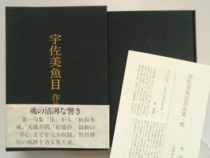 宇佐美魚目　作品集　著者署名あり　栞・函帯付　1990年初版　本阿弥書店