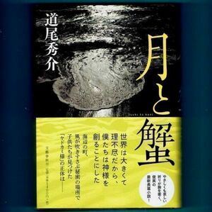 ◆送料込◆ 直木賞受賞『月と蟹』道尾秀介（初版・元帯）◆（286）