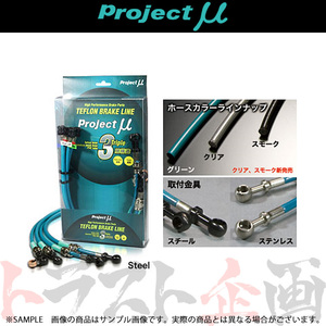 Project μ プロジェクトミュー ブレーキライン (スチール/クリア) プリメーラ HP11/WHP11 BLN-019AC トラスト企画 (837221338