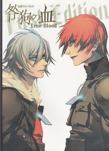 ★咎狗の血 True Blood/First Edition トゥルーブラッド/ファーストエディション 公式ファンブック