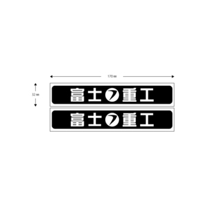 ■送料無料■スバル 富士重工　検)ステッカー　カッティング　切り文字 デカール　バイク　車　サンバ―　インプレッサ　2