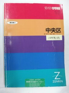 [自動値下げ/即決] 住宅地図 Ｂ４判 東京都中央区 1997/01月版/1100