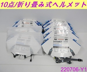 10点セット◆タタメットズキン3 ヘルメット+防災ずきん 折りたたみ式ヘルメット TATAMET ZUKIN3 防災用品 頭巾 イエロー/番号:220706-Y1