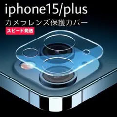 iphone15 15plus カメラ レンズ カバー 保護 ポイント消化