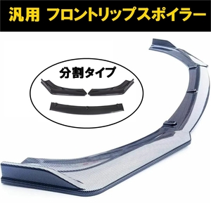 【送料無料】新品 汎用フロントリップスポイラー 分割式 180cm バンパーアンダーカナード 普通車 コンパクト セダン クーペ カーボン調