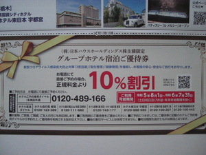 日本ハウスホールディングス　グループホテル10％割引券　ホテル四季の館・ホテル森の風・ホテル東日本宇都宮