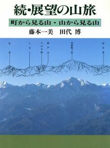 続・展望の山旅(続) 町から見る山・山から見る山／藤本一美(著者),田代博(著者)