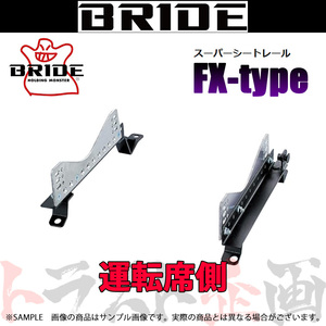 BRIDE ブリッド シートレール CR-Z ZF1 2010/2- 運転席側 (FXタイプ) フルバケ H175FX トラスト企画 (766112009