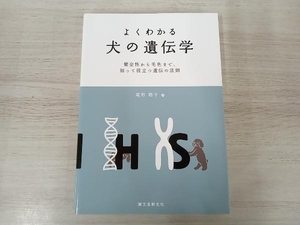 ◆よくわかる犬の遺伝学 尾形聡子