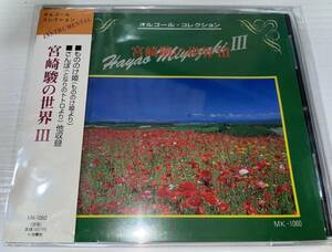 ★宮崎駿の世界 III 3 オルゴール・コレクション CD★