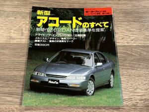 ■ 新型アコードのすべて ホンダ CD3 CD4 CD5 CD6 モーターファン別冊 ニューモデル速報 第135弾