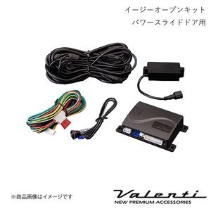 VALENTI/ヴァレンティ イージーオープンキット パワースライドドア用 ヴォクシー ハイブリッド ZWR80G/ZRR80W H26/2～ AC-EOK-01