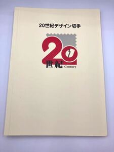 #A79369:20世紀デザイン切手 全17集　第1集～第17集 記念切手 未使用 中古