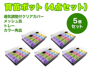 育苗ポット 育苗トレー 蓋 メッシュ トレー カラー角皿 7×7cm 5個セット 通気調整 水耕栽培 家庭菜園 多肉植物 スナゴケ[3107:broad]