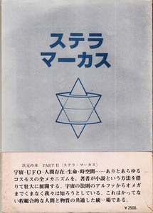 ステラマーカス 次元の本2 山口正美(松村潔) 稀書