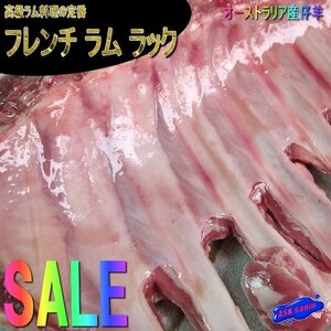 高級ラム料理の定番「フレンチラムラック 1kg位」贅沢な超特大サイズ、5人前はいけます。