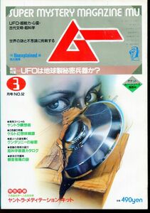 F63　月刊ムー　1985年3月号　No.52　特集：UFOは地球製秘密兵器か？　他　付録なし（2310）