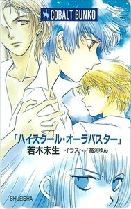 甲南☆「ハイスクール・オーラバスター」☆若木未生☆高河ゆん☆コバルト文庫☆集英社☆テレホンカード 未使用 50度数【管理4095】