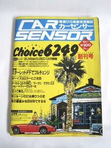 CAR SENSOR カーセンサー　創刊号　昭和59年11月号　ースターレットFFでフルチェンジ ターセル・コルサ４WD /マークⅡ試乗速報 所ジョージ