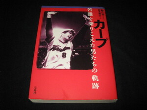 広島カープ 苦難を乗りこえた男たちの軌跡 松永郁子