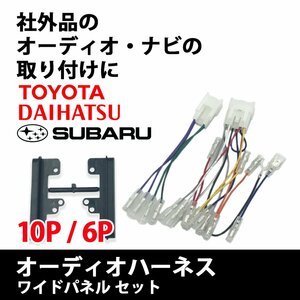 ハリアー H15.02 ～ R2.6 用 トヨタ オーディオハーネス 10P 6P ワイド パネル スペーサー セット ナビ 取り付け