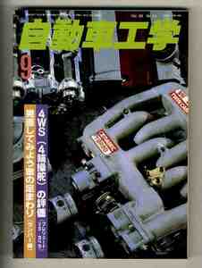 【d0026】87.9 自動車工学／VWゴルフ シンクロ、三菱デボネアリムジン/日産セドリック・グロリアリムジン、4WS(4輪操舵)の評価、...