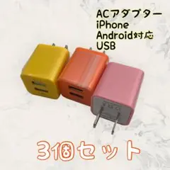 ACアダプター ３個セット android　充電器 カラー選択可 カラフル