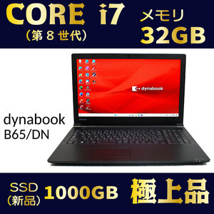 第8世代 i7★新品SSD1000GB★メモリ32GB★とにかく速い★美品★液晶15.6★そのまま使える★Windows11★Office★オマケ付★dynabook B65/DN