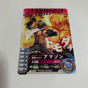 中古　仮面ライダー　ガンバライド　アマゾン　04-021