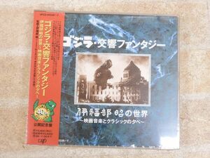 未開封品! ゴジラ交響ファンタジー 伊福部昭の世界 〜映画音楽とクラシックの夕べ〜 帯付き 2枚組CD 【3258y】