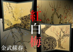 極上 紅白梅図屏風 金武蘇春 左右一対 二曲一双 茶道具 骨董 置物 飾物 日本伝統工芸品 芸術 古美術 時代物 国宝 尾形光琳