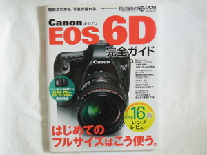 Canon EOS 6D 完全ガイド 機能がわかる、写真が撮れる。はじめてのフルサイズはこう使う。ベスト１６(純正＆サイドパーティ)レンズレビュー