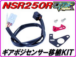 【DMR-JAPANオリジナル】ギアポジ移植KIT 赤色 NSR250R MC21 MC28