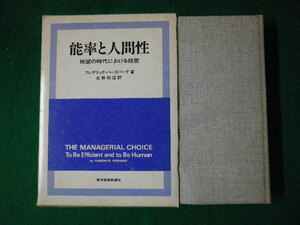 ■能率と人間性　絶望の時代における経営　Ｆ・ハーズバーグ　東洋経済新報社■FASD2020090409■