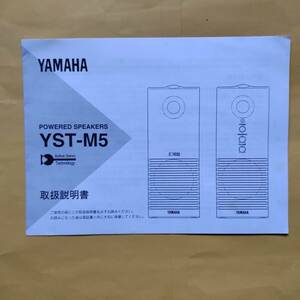 YAMAHA YST-M5 Powered Speaker【取扱説明書】(ヤマハ 取説）