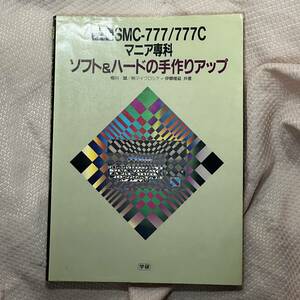 SMC-777/777C　マニア専科　ソフト＆ハードの手作りアップ　学研