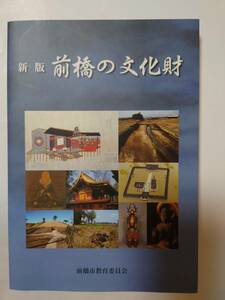 ※文化財を身近なものに！　新版「前橋の文化財」　前橋市教育委員会　発行※