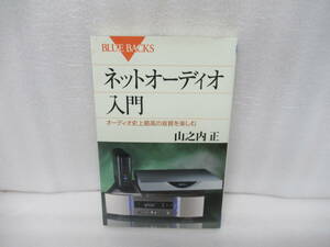 ネットオーディオ入門 (ブルーバックス) / 山之内 正　　11/20547