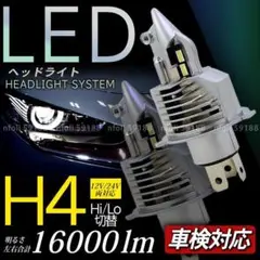 H4 LEDヘッドライト 【１個】16000LM 12V 24V 汎用 爆光