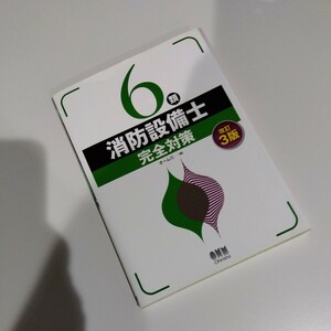 消防設備士 乙6類 完全対策 USED品