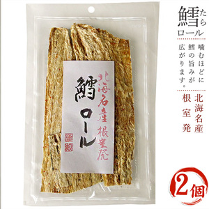 鱈ロール 70g ×2袋 北海道産助宗鱈使用(北海名産根室発)スケソウダラの珍味 (白身魚の助惣鱈を加工)香ばしいタラ