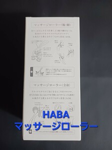 ハーバー　HABA　マッサージローラー　2個セット　全身　腕　脚　非売品　福袋　2023 　ノベルティ　新品未開封