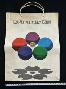 ｗ▼*　EXPO’70　人類の進歩と調和　日本万国博覧会　紙袋　大阪万博　当時物 / f-A03