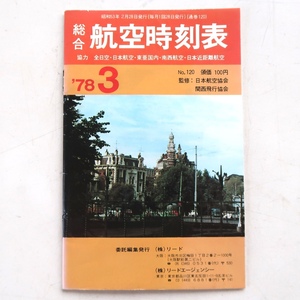 総合 航空時刻表 昭和53年3月 日本航空協会 関西飛行協会 リード